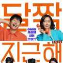 일영약국 | 달짝지근해: 7510 관람평 후기 12세 관람가 비추