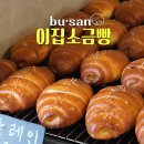 바로이집 | 부산전포 빵지순례 '이집 소금빵' 소금빵 포장후기