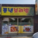 풍년보리밥 이미지