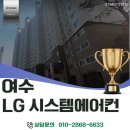 여수 시스템에어컨 설치, 사후 관리보다 중요한 건...단내림 없이 완료한 여수 신동아 파밀리에 시공 후기