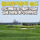 문화골프존 | 보이스캐디T13 pro와 함께한 골프존카운티 송도 라운딩 후기 (feat.그린피, 주변맛집)