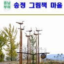 시음1리 노인회관 | 부여 가볼만한곳 - 송정 그림책 마을