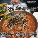 하슬라로 | 강원 강릉시 교동 강릉여행중 맛집 &#34;어장&#34; 다녀온 후기!