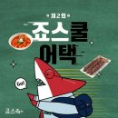 죠스떡볶이제주