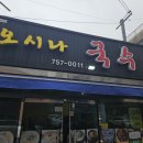 오시나국수 이미지