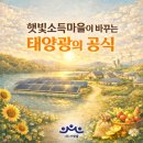 새마을 태양광발전소 | [알.쓸.태.상] 햇빛소득마을이 바꾸는 태양광의 공식