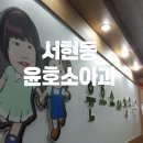 윤호소아과 네이버블로그