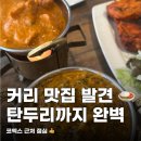 아시아 | 루나아시아 솔직 후기, 삼성역 인도커리 탄두리치킨까지