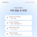 안양기타학원 기타 초보자를 위한 기타 연습 루틴 & 기타 연습 곡 추천! (통기타/일렉기타/베이스)