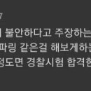 여경이랑 남자 스파링 붙어보라는 더쿠 회원 이미지