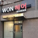 400동화장실 | 서울 양천 신월동 미용실 WON 헤어 할인 영업시간 운영시간