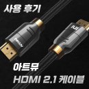 아트뮤 HDMI 2.1 케이블 사용 후기