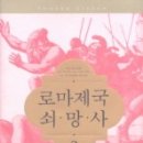 로마제국 쇠망사 3-서로마 제국 멸망- 이미지