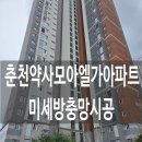 에이스빌라 | 춘천방충망 약사모아엘가미세방충망 강원도 전지역 "에이스창돌이" 방문후기