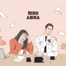 효과적인 스트레스 관리법 이미지