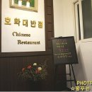 호화대반점2 이미지