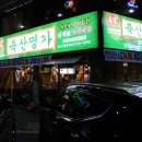 남목축산 - 동구 미포5길 29 | 남목축산