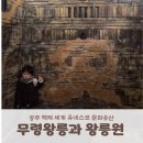 GS25우아백제점 | ​공부부여 2박3일 여행 DAY1 백제의 숨결을 찾아서, 무령왕릉과 왕릉원 방문 후기