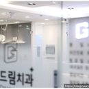 굿드림치과의원 이미지