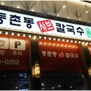 죽이야기 망우점 | 아이들도 좋아하는 망우동 맛집 등촌동샤브칼국수 망우본점