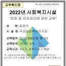 소규모취약시설 안전관리시스템 - 안전 및 유지관리에 관한 교육 (원장님) 교육확인증 이미지