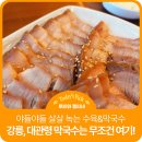 영동목장 | 여행] 대관령 양떼목장 보고~ 주주파크 가고~ 그다음...필수코스 삼교리 동치미막국수 대관령점 솔직후기