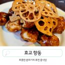 [고양] 효교 향동 퓨전 중식당 맛집 가족모임 추천