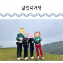 거창 우리집 | 경남 거창군 클럽디거창 1박 2일 라운딩 호텔가조 숙박 후기