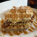 우주를 날다 | [내돈내산] 사당역 디저트 카페 낙타날다 방문후기｜아이스크림크로플, 사당데이트