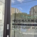 에일린게스트하우스 이미지