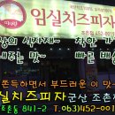 군산피자맛집 임실치즈피자 군산피자집 조촌동맛집 조촌동피자집 임실피자 이미지