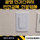 방배하이츠 | 광명 전기 스위치 고장 안전교체 전문업체 추천