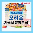 디에프헬스케어 | [오리온 채용] 2025년 하반기 오리온 자소서 문항분석(~25.10.13)
