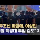 대우조선 파업에, 이상민 "경찰 특공대 투입 검토" 지시 이미지