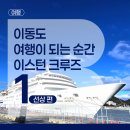 명곡하나약국 | 크루즈 여행이 처음이라면? 보람이 다녀온 이스턴 크루즈 나가사키 여행 리얼 후기 1편 (+선상 편)