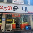 25시순대 이미지