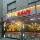 부흥정육점식당 | 상봉역 현지맛집 소고기맛집 삼겹살까지 맛있는•부흥정육점/부흥축산후기
