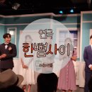 [연극 한뼘사이 리뷰] 썸과 짝사랑의 경계선 / 라온아트홀