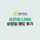 레몬헬스케어 상장일 매도 후기
