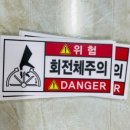 위험표지판-9