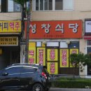 성창식당 이미지