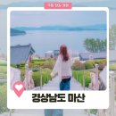 마산-구산-산-비-01 | 혼자 떠난 마산 당일치기 여행, 경남 창원 가볼만한 곳