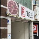 고기땡긴다 | 대구/성서 [화로향] 성서 고기집 ㅣ성서 단체룸 고기 식당 후기 ㅣ 전용 주차장 O