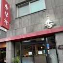원주 단구동 중국집 맛집 추천 송림향