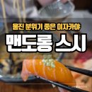 맨도롱 스시 이미지