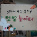 삼문사유치원 이미지