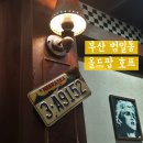 수커피호프 - 구로구 구로동로18길 12 | 부산 범일역 올드팝, 레트로 술집 감성 느낄 수 있는 내돈내산 호프집 솔직후기 화장실 정보
