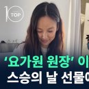 260515 요가원 원장’ 이효리, 스승의 날 선물에 ‘미소’ / 채널A 이미지