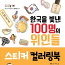 엠앤키즈 신간(한국을 빛낸 100명의 위인들 스티커 컬러링북)소개합니다 이미지