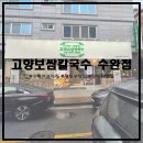수완지구 우산신협 앞 | [수완지구맛집/광산구맛집] 점심특선으로 보쌈부터 칼국수까지! 고향보쌈칼국수 수완점에 다녀왔어요!
